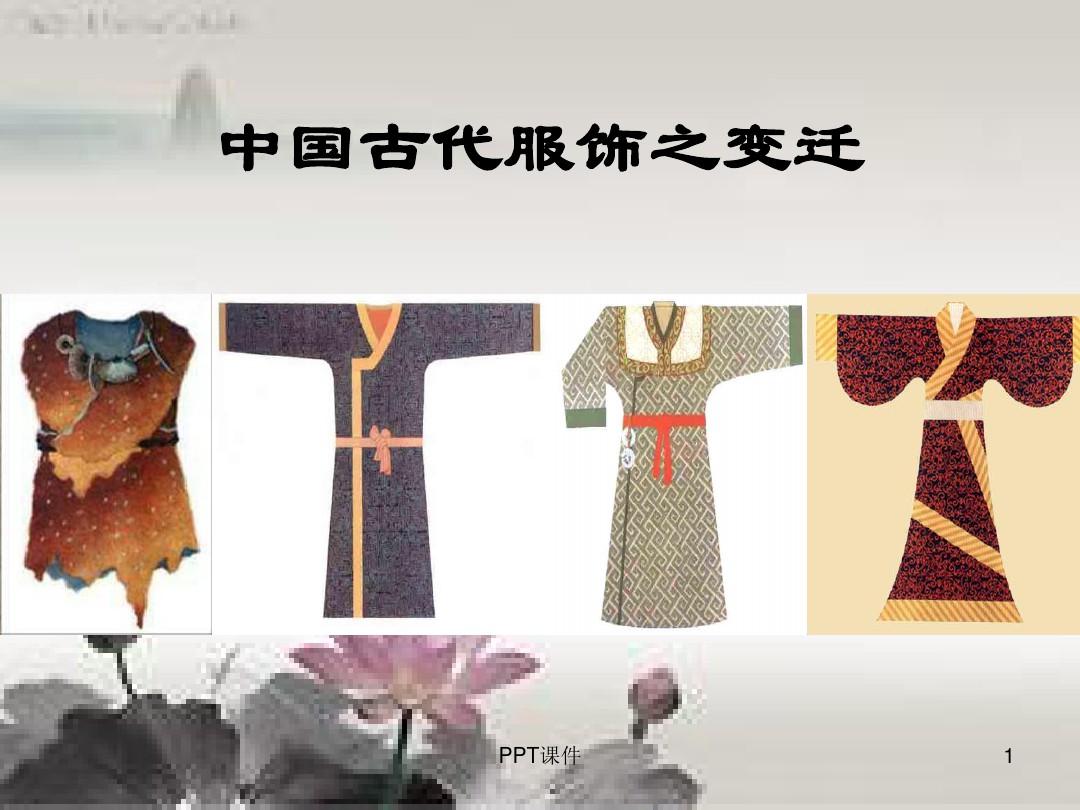 中國古代服飾的演變